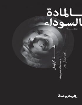 المادة السوداء 